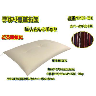 ふるさと納税 大月市 手作り長座布団2点セット 品番NO105-51A |  | 02
