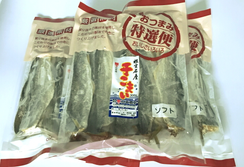 【北海道根室産】乾珍味干しこまい(ソフト)300g×3袋 A-69006