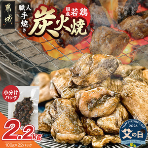 【父の日】≪超小分けパック≫職人手焼き!国産若鶏炭火焼2.2kg≪6月18日～21日お届け≫〔AA-3311-FG〕_(都城市) 国産若鶏 若鶏炭火焼 小分け 100g 宮崎名物 鶏炭火焼 おつまみ