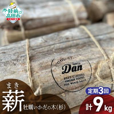 ふるさと納税 陸前高田市 【3回定期便】気仙杉の乾燥薪 3kg〈目安 : 10〜15本〉 牡蠣の養殖棚を使用