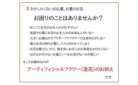 【完成品】お手入れ不要のお供えのお花「仏花・たまゆら」 ／ 造花 飾り 東京都 特産品