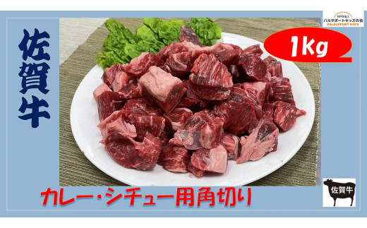 
【佐賀牛】カレー用 角切り （200g×5） 1㎏
