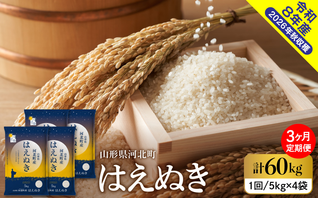 【令和8年産米】2027年2月下旬発送 はえぬき60kg（20kg×3ヶ月）毎月定期便  山形県産 【米comeかほく協同組合】 ka024-113d-r8-02043