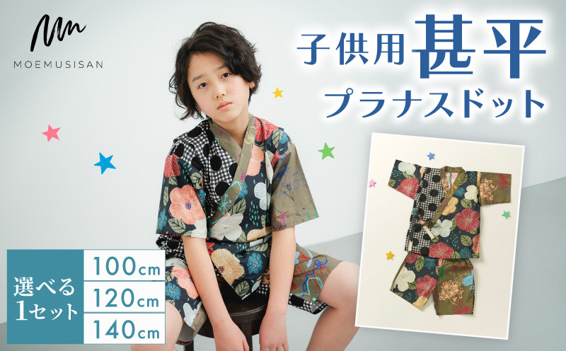 
            子供用 甚平 プラナスドット サイズ 選べる 1セット 100cm 120cm 140cm ファッション キッズ こども 子供 お祭り おまつり 和服 和装 着物 きもの 浴衣 京都 八幡 MOEMUSISAN
          