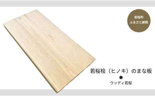 若桜桧（ヒノキ）のまな板 [259]