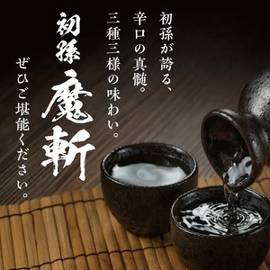 SF0280　初孫  魔斬3種セット　計3本(各1800ml×1本)【純米吟醸本辛口魔斬しぼりたて生原酒、純米大吟醸魔斬超辛口、魔斬生もと純米本辛口】