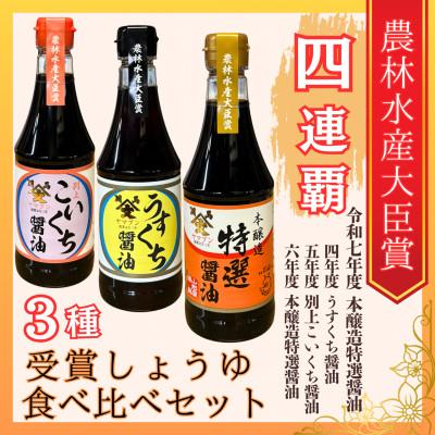 ふるさと納税 相馬市 福島県相馬市　農林水産大臣賞受賞醤油360ml3本食べ比べセット