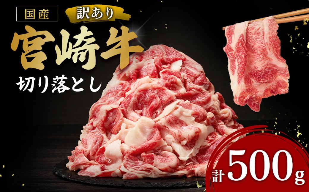 
                  【訳あり】宮崎牛切り落とし500g（訳あり 内閣総理大臣賞 宮崎牛 牛肉 黒毛和牛 赤身 切り落とし 小間切れ 宮崎県 小林市）
                