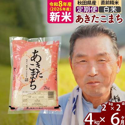 ふるさと納税 北秋田市 令和8年産《定期便6ヶ月》秋田県産あきたこまち4kg【白米】|oomr-10206