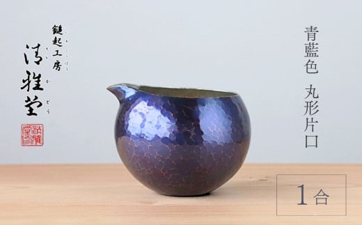 酒器 徳利 銅製 青藍色 片口丸型(1合) | 手作り 伝統工芸 新潟 日本酒 冷酒 贈答品  贈答 ギフト プレゼント 贈り物  お祝い 記念品 父の日 還暦祝い 退職祝い おしゃれ かたくち とっくり 新潟県産 新潟県 弥彦村 鎚起工房 清雅堂