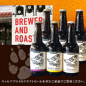 ウォルフブロイオリジナルクラフトビール計6本（3種類x2本）｜ビール クラフトビール 地ビール 那覇市 ギフト 贈答品 ドイツ ジャーマンスタイル 本場ドイツ 瓶ビール