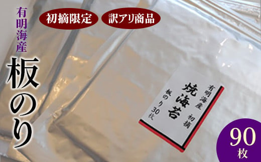 初摘限定　有明海産焼海苔　訳アリ商品,板のり90枚分！！美味しい味わいはそのまま！！30枚入り3袋セット！！