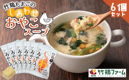 
                  竹鶏たまごのしあわせおやこスープ×6個セット  国産卵スープ フリーズドライ たまごスープ スープ セット 国産 ふるさと納税 オンライン 申請 宮城県 白石 時短 朝食 夜食 手軽 詰め合わせ スープ【17108】
                