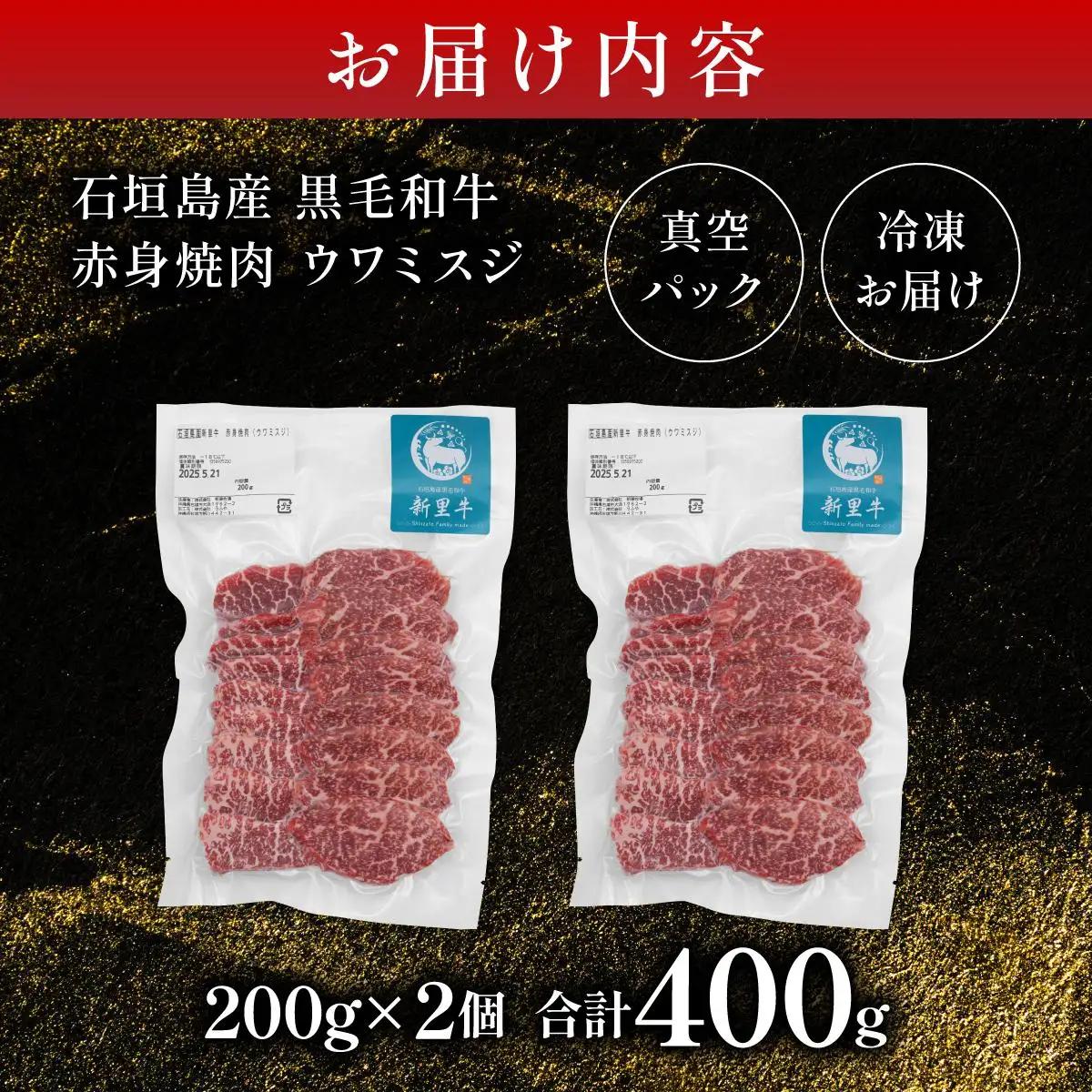 新里牛 赤身焼肉 ウワミスジ 200g×2
