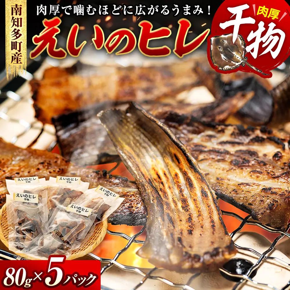 えい のヒレ 干物 80g×5セット パック 小分け えい ひれ ヒレ 干物 醤油 おつまみ 肉厚 料理 炙る カスベ 南知多 愛知県