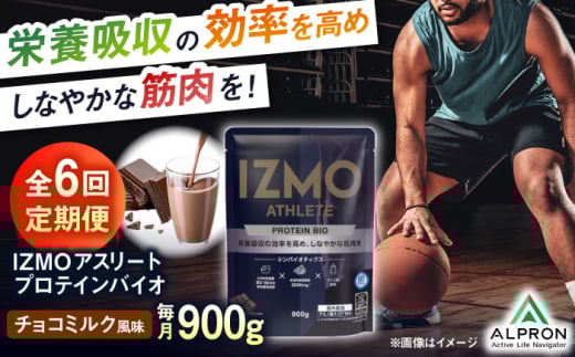 【全6回定期便】IZMO ATHLETE PROTEIN BIO チョコミルク風味(900g×1個) プロテイン チョコ チョコレート 島根県雲南市/株式会社アルプロン [AIAL100]