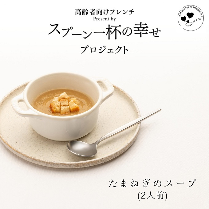 
世代を超えて楽しめるフレンチ「スプーン一杯の幸せ」たまねぎのスープ
