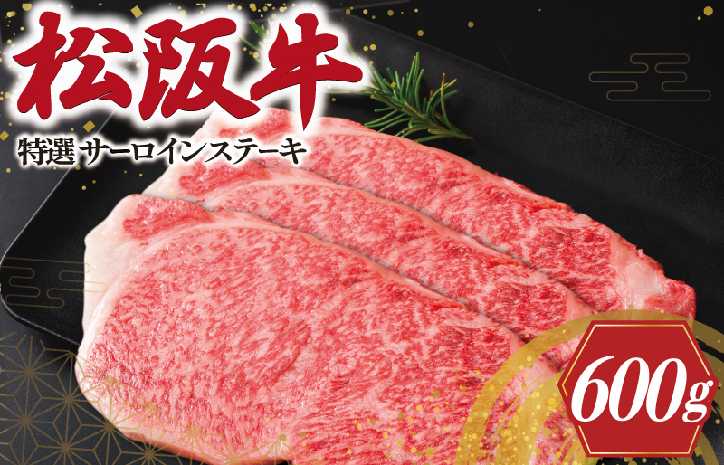 
                  特選 松阪牛 サーロイン ステーキ 600g ( 3枚入 ） 肉 牛 牛肉 和牛 松阪牛 ブランド牛 高級 国産 松阪牛 霜降り 冷凍 ふるさと 人気 2枚 特別 贅沢 松阪牛 サーロイン 松阪牛 ステーキ L5
                