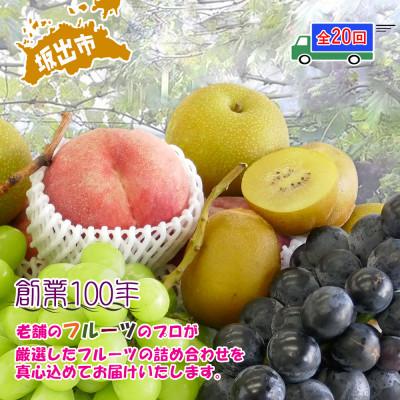 ふるさと納税 坂出市 【2週間毎定期便】創業100年の老舗が選んだ厳選フルーツの詰め合わせ【プレミア定期便】全20回 |  | 01