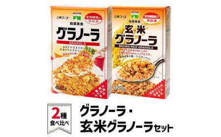 グラノーラ・玄米グラノーラセット [0247]