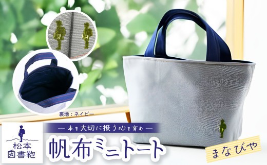 松本図書鞄 帆布ミニトート (まなびや裏生地ネイビー)女の子｜図書袋 図書鞄 バッグ トートバッグ ミニ お買い物 散歩 布 学校 小学生 本 図書館 長野県 松本市 ふるさと納税
