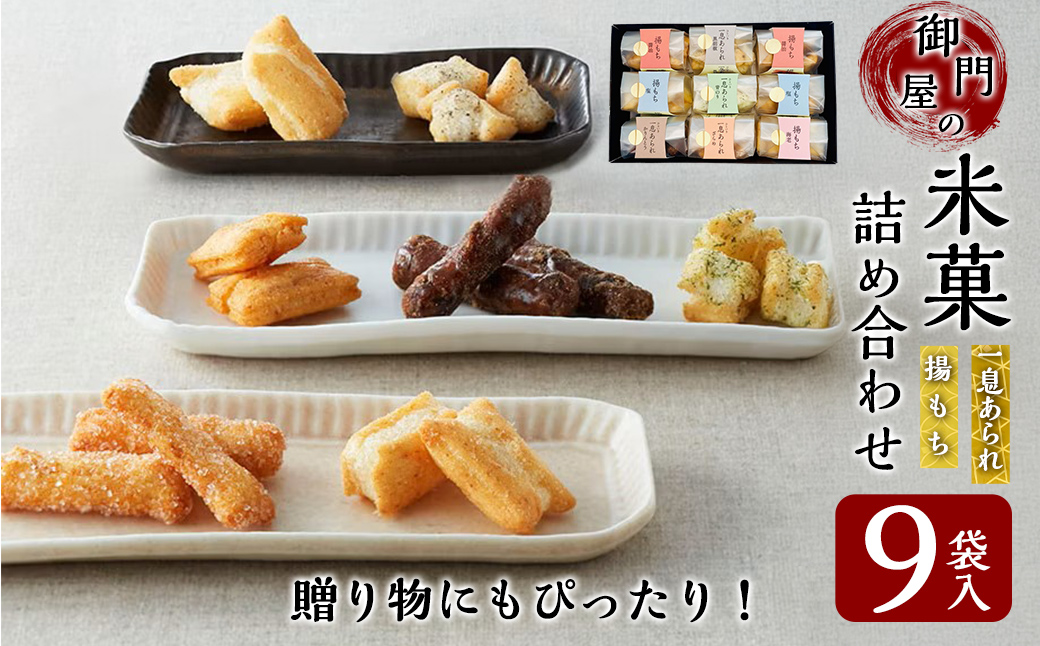 御門屋米菓詰合わせ（L）「芋けんぴなし」揚げもち・一息あられ