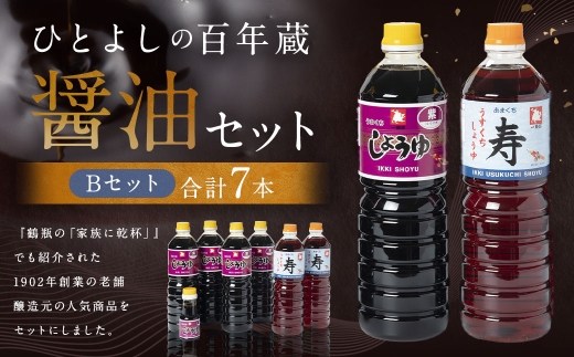 「ひとよしの百年蔵」 醤油 Bセット