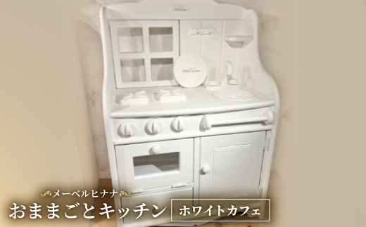 
                  メーベルヒナナ　木製　おままごとキッチン　ホワイトカフェ【1610505】
                