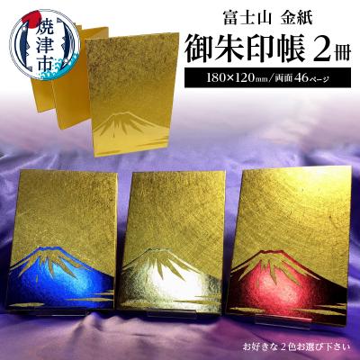 ふるさと納税 焼津市 富士山 金紙 御朱印帳 2冊 セット(a22-021)