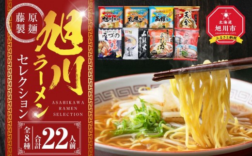 【2026年5月発送】旭川ラーメン【藤原製麺】セレクション 22人前【 食べ比べ 乾麺 ランキング らーめん ラーメン インスタントラーメン インスタント カップ麺 麺 旭川ラーメン しょうゆ 醤油 