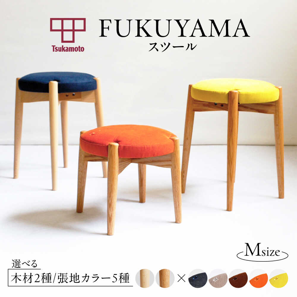 【ふるさと納税】椅子 「FUKUYAMA」 Mサイズ 【木材2種/張地全5種類】 家具 インテリア 椅子 イス チェア ファニチャー おすすめ 人気 ダイニングチェア 木製 おしゃれ 北欧 日本製 国産家具 デザイナーズ 木製家具 広島県福山市/有限会社塚本木工所家具[BAEZ012]