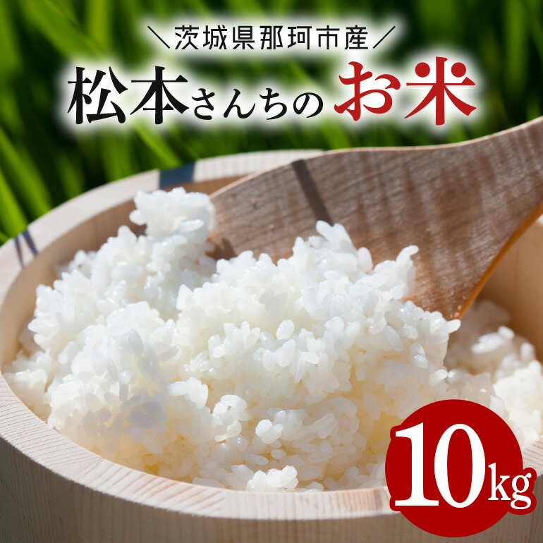 【ふるさと納税】【令和7年度産】 松本さんちのお米10kg 茨城県産 米 白米 お米 コメ おこめ 10kg