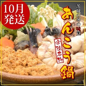 【先行受付10月発送】常陸名物　あんこう鍋セット(3～4人前)【配送不可地域：離島】【1470386】