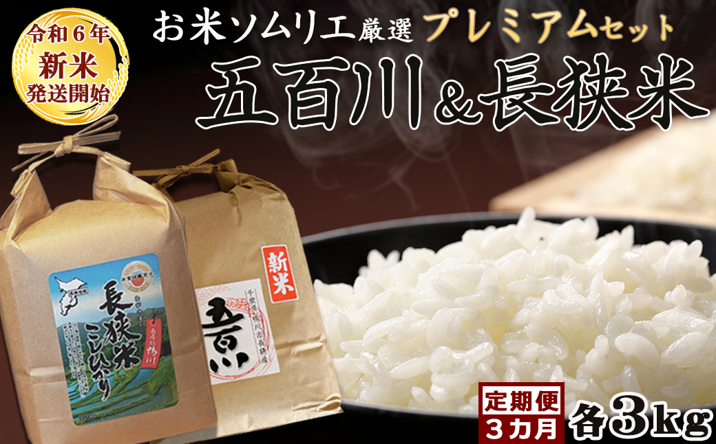 《令和６年産》【米屋新蔵の定期便】お米ソムリエ厳選『プレミアムセット』計６kg×３カ月　[0046-0002]