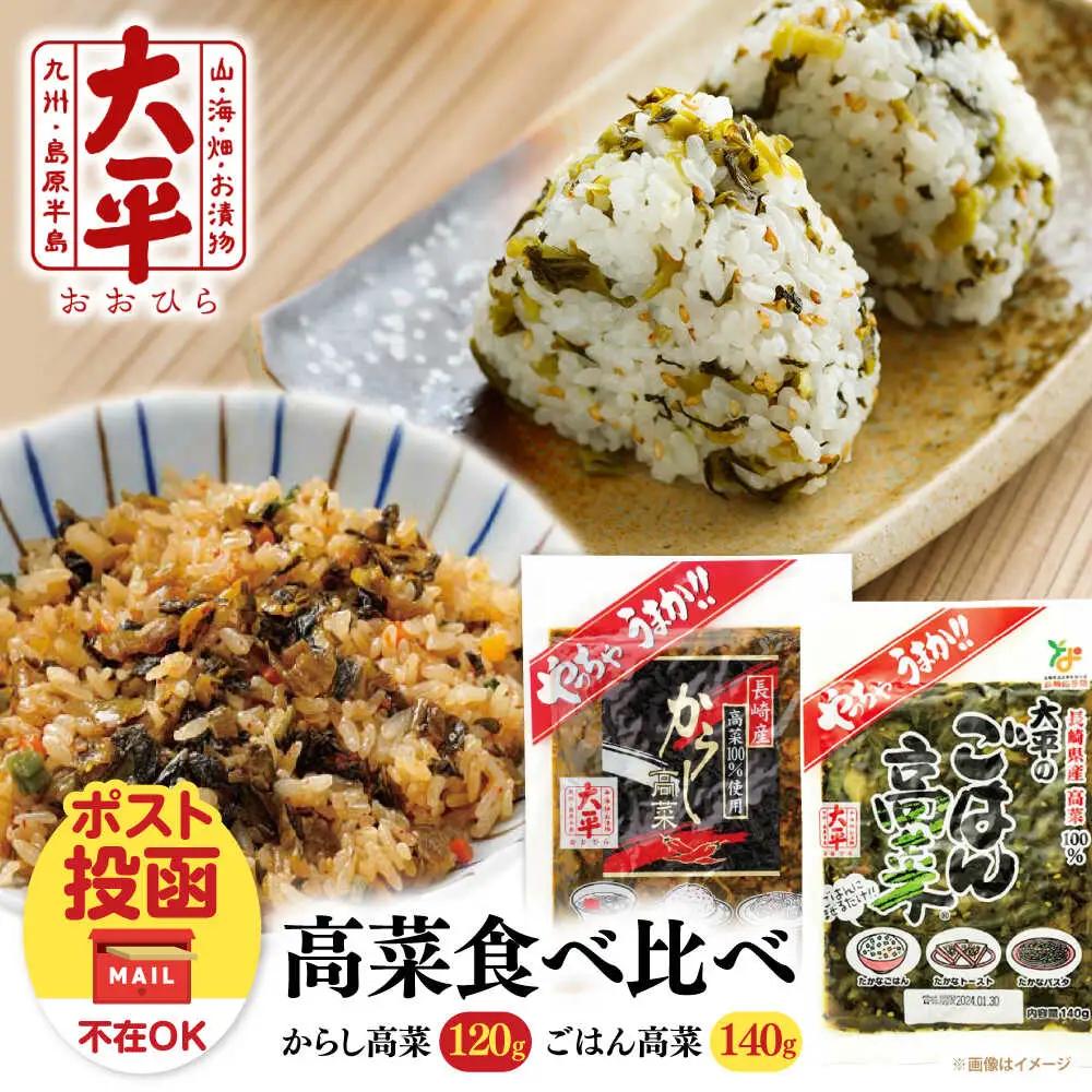 高菜漬け 食べ比べ セット [SAK006] 高菜