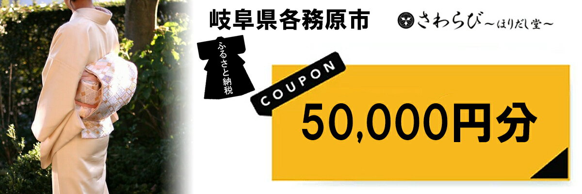【ふるさと納税】さわらび〜ほりだし堂〜 楽天市場オンラインショップで使える電子割引クーポン券【50,000円分】昭和53年創業　呉服一筋　仕立て前に商品確認可