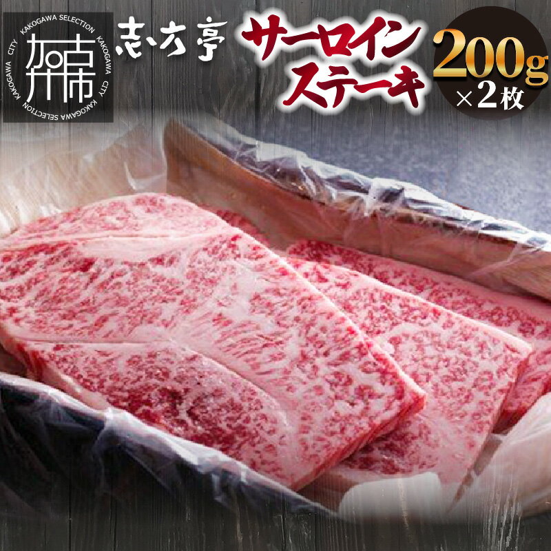 【ふるさと納税】「志方牛」サーロインステーキ(200g×2枚)〈 サーロインステーキ 200g 200グラム 志方牛 ステーキ 国産 和牛 牛 牛肉 おすすめ 高級 美味しい 送料無料〉