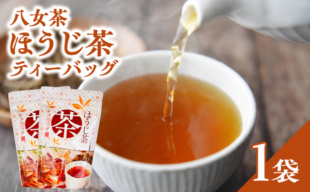 八女茶ほうじ茶ティーバッグ3g×20包【メール便】 国産 ほうじ茶 八女茶 お茶 ホット 水出し 手軽 ティーバック 福岡県 八女市 209-008