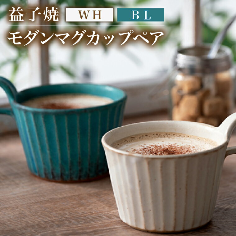 【ふるさと納税】益子焼 モダンマグカップペア（BL・WH）｜益子町 ふるさと納税 益子焼 カップ マグカップ ペア 珈琲 ペアセット セット (DT001)