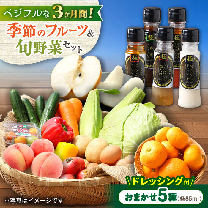 【ふるさと納税】【3回定期便】野菜・果物 の 詰合せ と 極み ドレッシング 85ml×5本 / 野菜 やさい 果物 くだもの フルーツ ふるーつ ドレッシング セット 3回 定期便 / 大村市 / おおむら夢ファームシュシュ[ACAA218]