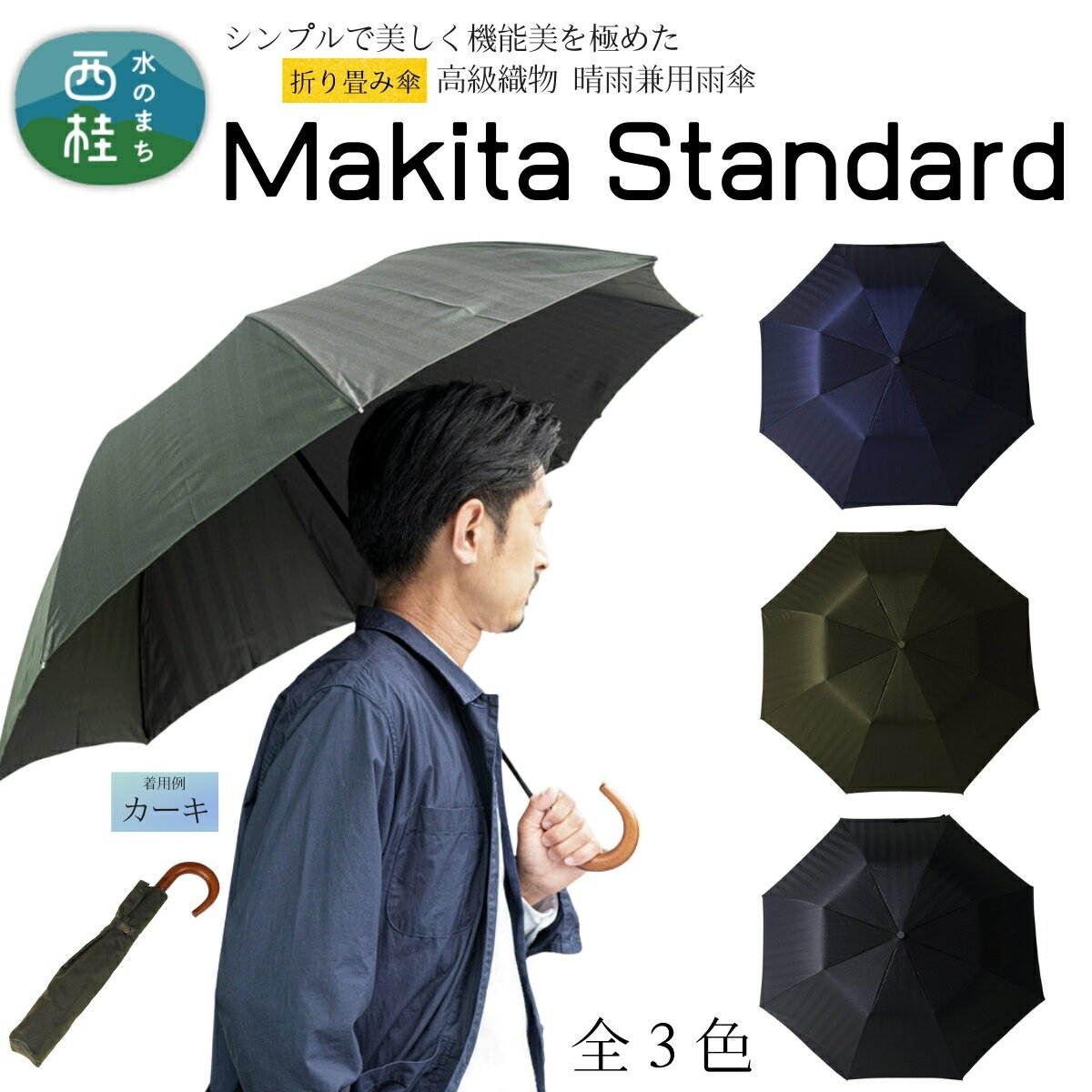 【ふるさと納税】 高級織物傘【紳士折りたたみ傘】MAKITA STANDARD 今を生きる男性が本当に欲しい晴雨兼用雨傘 ／雨具 雨傘 日傘 ビジネス UVカット シンプル シック 8本骨 手開き メンズ UV加工 送料無料 山梨県 槇田商店 クリスマス プレゼント