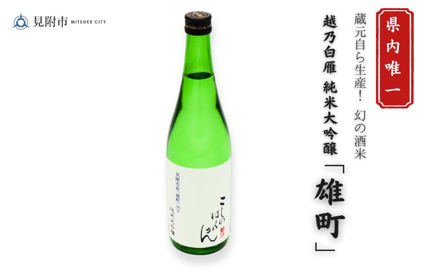 
                  越乃白雁　純米大吟醸「雄町」 720ml 日本酒 一升瓶 ご当地 オリジナル 酒 お酒 ギフト 贈り物 お取り寄せ 国産 人気 晩酌 家飲み お祝い 還暦祝 誕生日 内祝 宅飲み お歳暮 数量限定
                