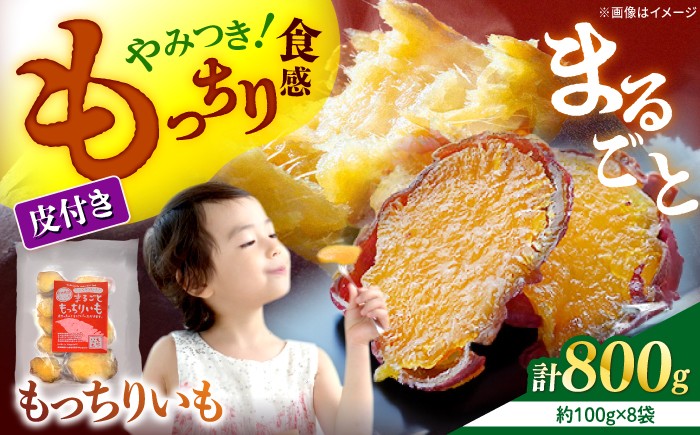 
            【12/21入金まで年内配送】 干し芋 まるごと もっちりいも 計800g（100g×8パック）＜大地のいのち＞ [CDA011] 長崎 西海 さつまいも 紅はるか 芋 ほしいも 干し芋 ほしいも 大人気 干し芋 贈答 ギフト
          