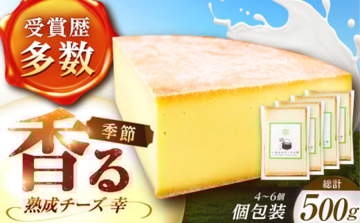北海道 チーズ 幸 個包装 計500g（個包装4－6個）《足寄町》【しあわせチーズ工房】チーズ ナチュラルチーズ ハード 個包装 生乳 ミルク 乳製品 おつまみ ギフト 500g 北海道産 あしょろ [BEAK014]