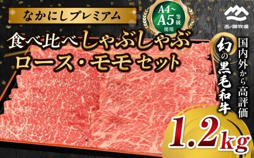 宮崎県西ノ原牧場・なかにしプレミアム食べ比べしゃぶしゃぶロース・モモセット 1.2kg（国産 牛肉 肉 宮崎牛 黒毛和牛 お肉 しゃぶしゃぶ なかにし和牛 ロース モモ セット 食べ比べ)