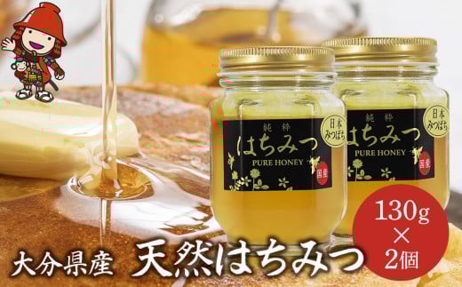 天然はちみつ 130g 2個 | 国産 日本 蜂蜜 非加熱 はちみつ ハチミツ 百花蜂蜜 大分県産 九州産 中津市