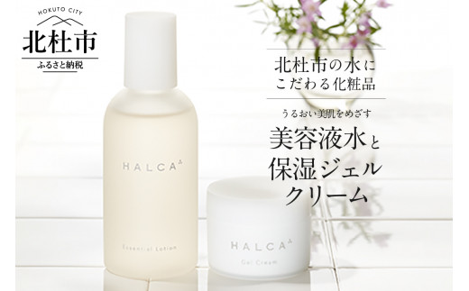 
北杜市の水にこだわる化粧品 「HALCA うるおい美肌をめざす2点セット（美容液水・保湿ジェルクリーム）」
