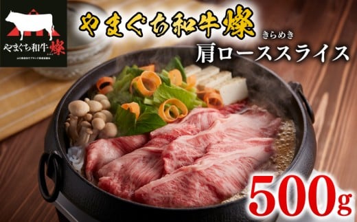 黒毛和牛 肩ローススライス 500g やまぐち和牛燦(きらめき) 【 肉 牛肉 国産 ブランド和牛 惣菜 すき焼き しゃぶしゃぶ 焼きしゃぶ 網焼き 山口県産 和牛 ロース 肩ロース 人気 贅沢 お祝い ギフト プレゼント 贈り物 贈答 】 下関市 山口