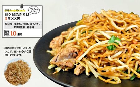 手造りにこだわる川村製麺の焼きそば＆ラーメン(醤油・味噌・塩)4種セット(18食)  茨城県 龍ケ崎市 焼きそば やきそば ラーメン らーめん そば うどん 冷やし中華 冷やし ざる 焼きそば やきそ