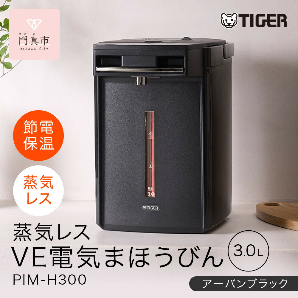 タイガー魔法瓶 蒸気レスVE電気まほうびん PIM-G300K ブラック 3.0L【電気ポッド 電気ケトル ポッド まほうびん 蒸気レス 蒸気が出ない 安心 安全 大阪府 門真市 】